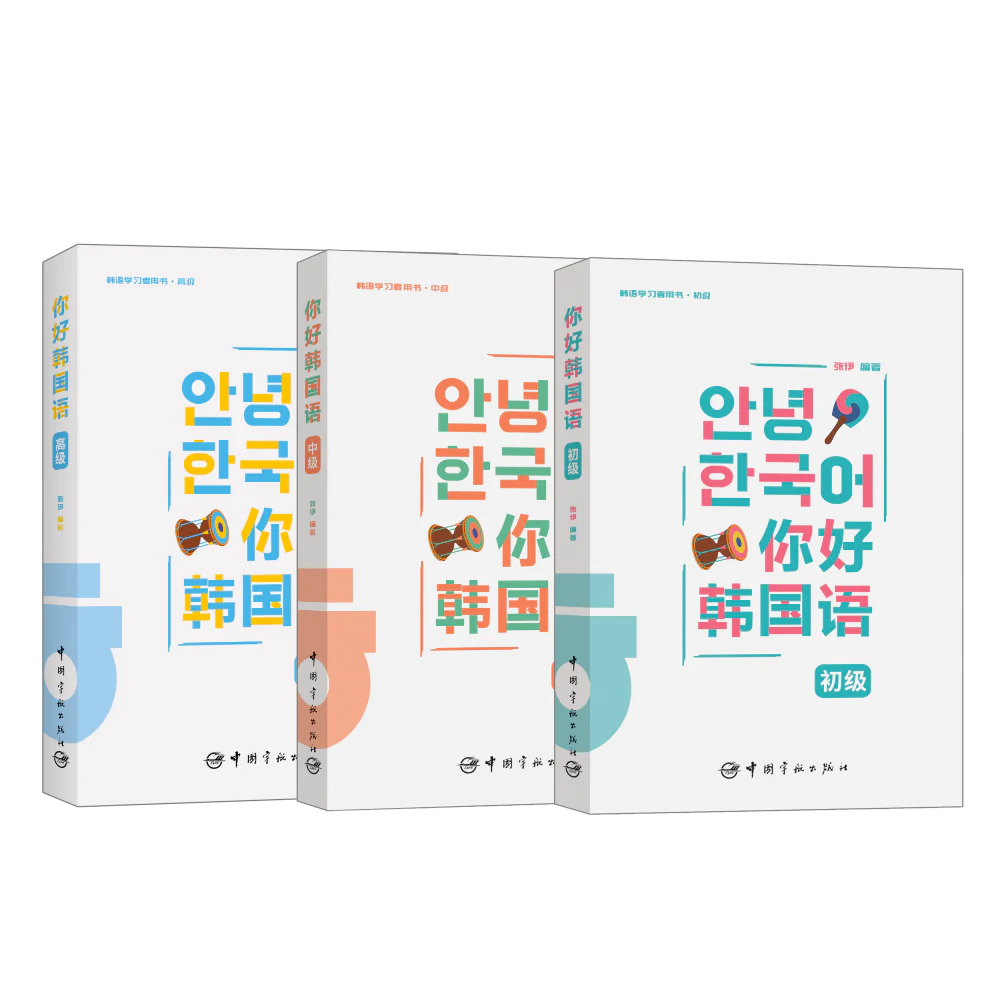 《你好韩国语》初级、中级和高级三册图书